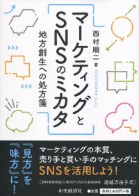 マーケティングとSNSのミカタ 地方創生への処方箋