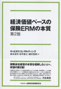 経済価値ベースの保険ERMの本質 第2版