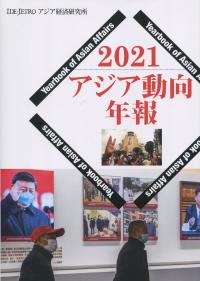 アジア動向年報 2021