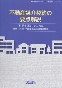 不動産媒介契約の要点解説 実務叢書わかりやすい不動産の適正取引シリーズ