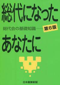 総代になったあなたに 総代会の基礎知識 第6版