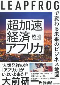 超加速経済アフリカ LEAPEROGで変わる未来のビジネス地図