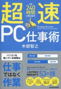 年間240時間を生み出す 超速PC仕事術