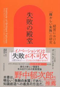 失敗の殿堂 経営における「輝かしい失敗」の研究
