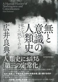 無と意識の人類史 私たちはどこへ向かうのか