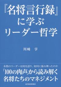 『名将言行録』に学ぶリーダー哲学