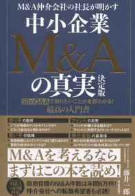 M&A仲介会社の社長が明かす 中小企業M&Aの真実 決定版 50のQ&Aで知りたいことが全部わかる!最高の入門書