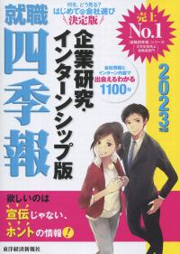 就職四季報(企業研究・インターンシップ版) 2023年版