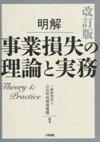 改訂版 明解 事業損失の理論と実務