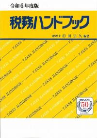 令和6年度版 税務ハンドブック