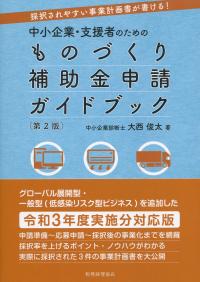 採択されやすい事業計画書が書ける! 中小企業・支援者のためのものづくり補助金申請ガイドブック 第2版