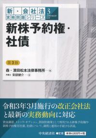 新・会社法実務問題シリーズ3 新株予約権・社債 第3版