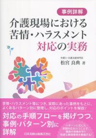 事例詳解 介護現場における苦情・ハラスメント対応の実務