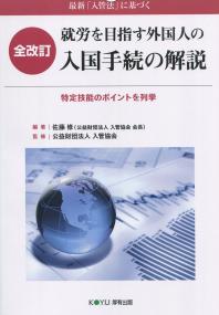 全訂版 最新「入管法」の基づく 就労を目指す外国人の入国手続の解説 特定技能のポイントを列挙