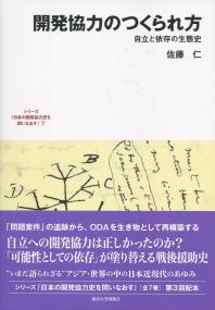日本の開発協力史を問いなおす第7巻 開発協力のつくられ方 自立と依存の生態史