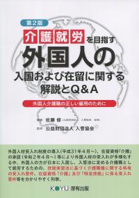 介護就労を目指す外国人の入国および在留に関する解説とQ&A 第2版
