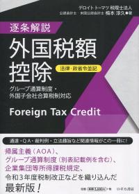 法律・政省令並記 逐条解説 外国税額控除 グループ通算制度・外国子会社合算税制対応