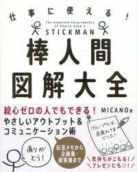仕事に使える! 棒人間図解大全
