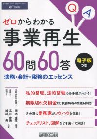 ゼロからわかる事業再生60問60答