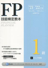 ’21〜’22年版 FP技能検定教本 1級 1分冊 リスク管理