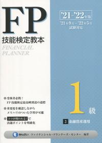 ’21〜’22年版 FP技能検定教本 1級 2分冊 金融資産運用