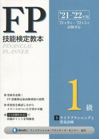 ’21〜’22年版 FP技能検定教本 1級 3分冊 ライフプランニングと資産計画
