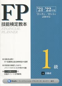 ’21〜’22年版 FP技能検定教本 1級 4分冊 不動産
