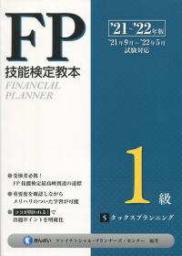 ’21〜’22年版 FP技能検定教本 1級 5分冊 タックスプランニング