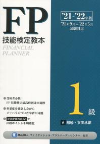 ’21〜’22年版 FP技能検定教本 1級 6分冊 相続・事業承継