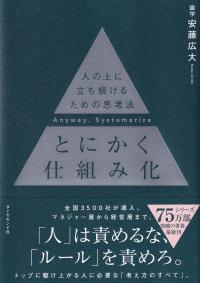 とにかく仕組み化 ── 人の上に立ち続けるための思考法 安藤広大