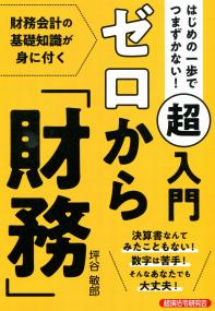 はじめの一歩でつまずかない! 超入門 ゼロから「財務」