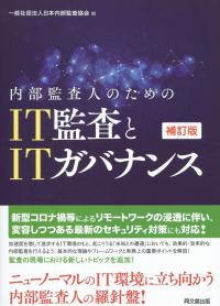 内部監査人のための IT監査とITガバナンス 補訂版