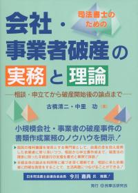 司法書士のための 会社・事業者破産の実務と理論
