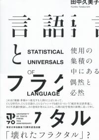 言語とフラクタル 使用の集積の中にある偶然と必然