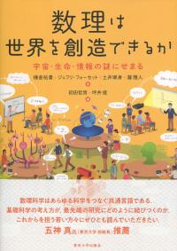 数理は世界を創造できるか 宇宙・生命・情報の謎にせまる