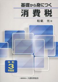 令和3年度版 基礎から身につく消費税