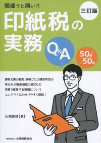 三訂版 間違うと痛い!!印紙税の実務Q&A