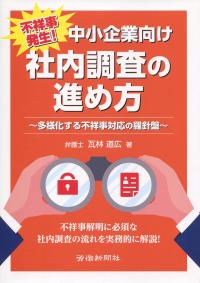 不祥事発生! 中小企業向け 社内調査の進め方