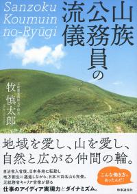 山族公務員の流儀