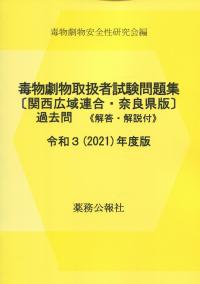 毒物劇物取扱者試験問題集[関西広域連合・奈良県版]過去問 令和3(2021)年度版