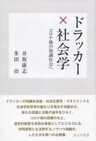 ドラッカー×社会学 コロナ後の知識社会へ