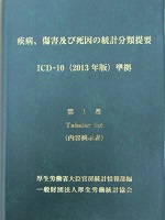 疾病、傷害及び死因の統計分類提要 (ICD-10 2013年版準拠)第1巻 | 政府 