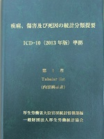 疾病、傷害及び死因の統計分類提要 (ICD-10 2013年版準拠)第1巻 | 政府