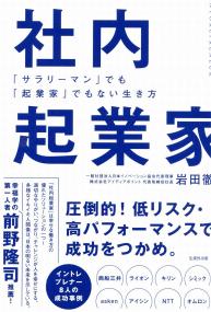 社内起業家 「サラリーマン」でも「起業家」でもない生き方
