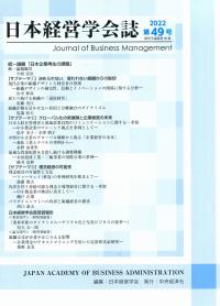 日本経営学会誌 第49号