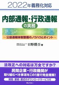2022年義務化対応 内部通報・行政通報の実務 公益通報体制整備のノウハウとポイント