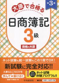 大原で合格る 日商簿記3級 第3版