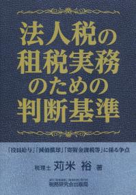 法人税の租税実務のための判断基準