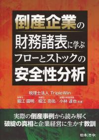 倒産企業の財務諸表に学ぶ フローとストックの安全性分析
