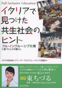 イタリアで見つけた共生社会のヒント